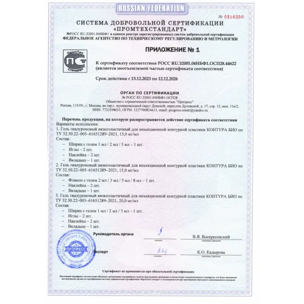 Гель гиалуроновый вязкоэластичный для инъекционной контурной пластики КОНТУРА БИО 20мг/мл, 1мл